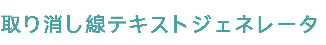 取り消し線テキストジェネレーター