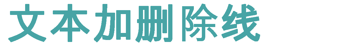 删除线文本生成器